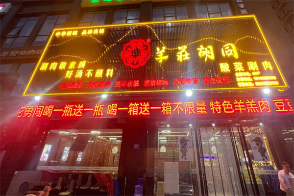 羊荘胡同酸菜铜锅涮