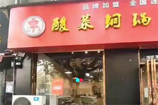 醉蒙羊酸菜铜锅涮羊肉
