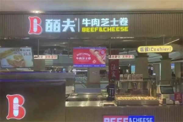 皕夫牛肉芝士卷 皕夫牛肉芝士卷