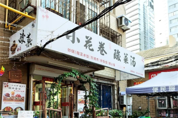 于记肴小花卷酸菜汤