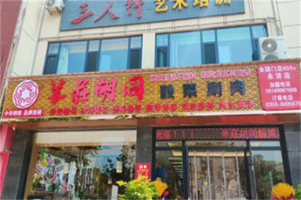 羊庄胡同酸菜火锅