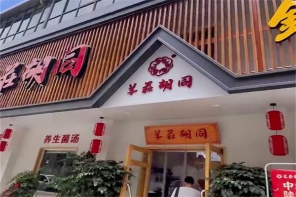羊荘胡同酸菜铜锅涮
