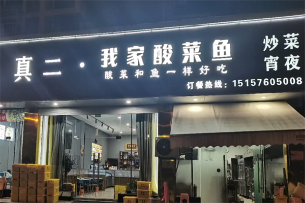 真二酸菜鱼 真二酸菜鱼