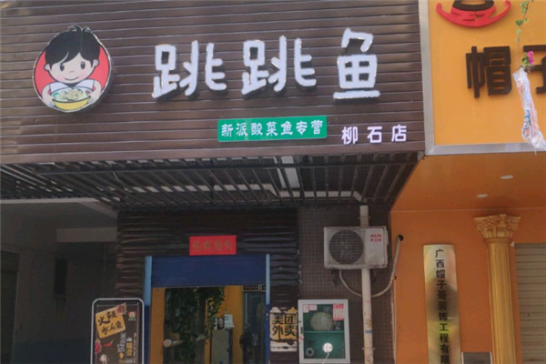 跳跳鱼老坛酸菜鱼 跳跳鱼老坛酸菜鱼