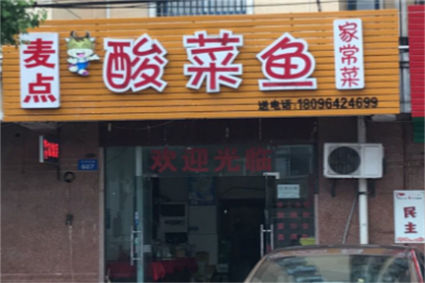 麦点酸菜鱼 麦点酸菜鱼