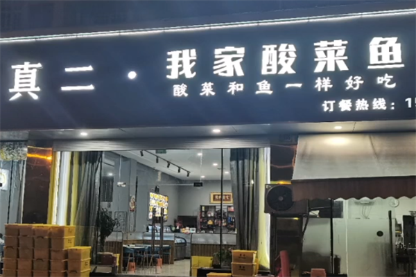 真二酸菜鱼 真二酸菜鱼