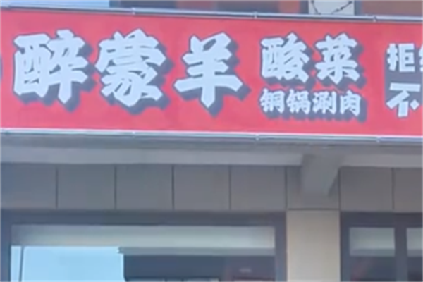 醉蒙羊酸菜铜锅涮羊肉
