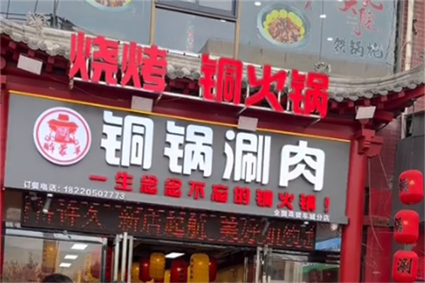 醉蒙羊酸菜铜锅涮羊肉