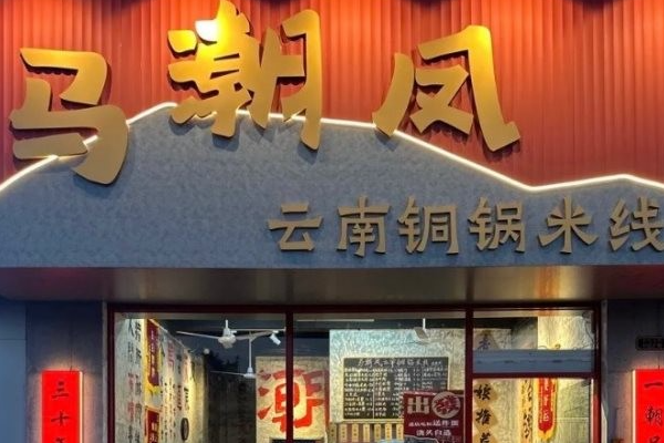 马潮凤云南铜锅米线