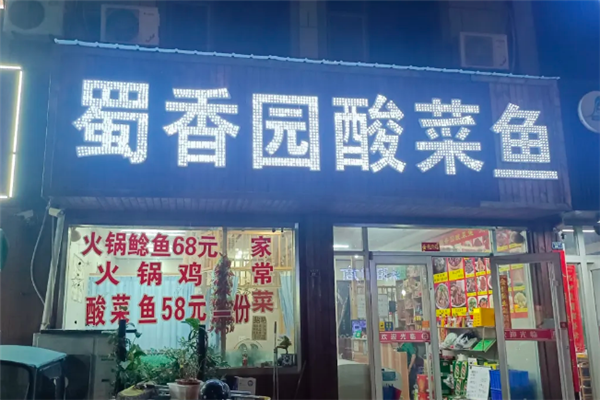 蜀香园酸菜鱼