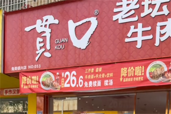 贯口老坛酸菜牛肉面 贯口老坛酸菜牛肉面