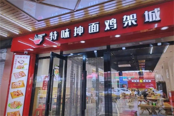 特味抻面鸡架城