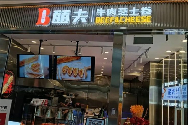 皕夫牛肉芝士卷 皕夫牛肉芝士卷
