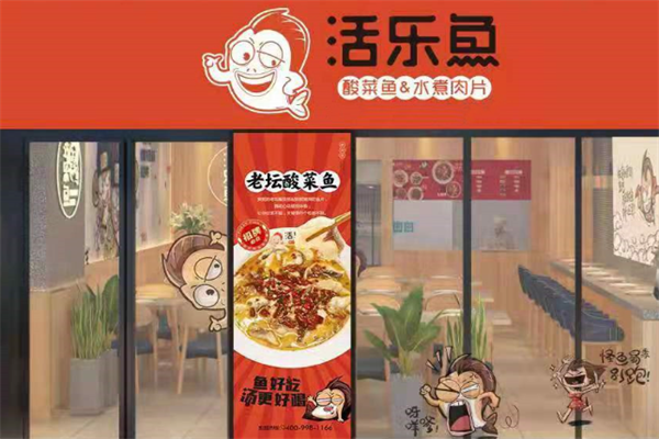 活乐鱼酸菜鱼 活乐鱼酸菜鱼