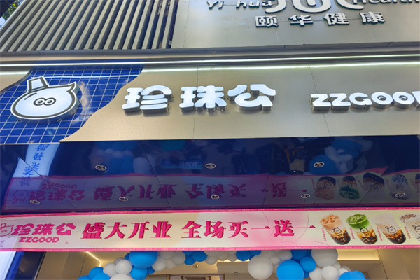 珍珠公珍珠奶茶加盟