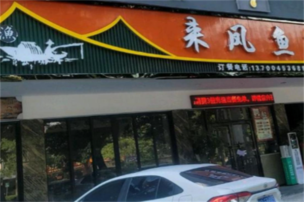 来凤鱼酸菜鱼