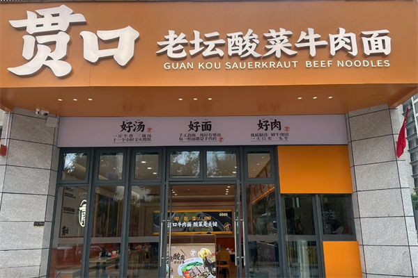 贯口老坛酸菜牛肉面 贯口老坛酸菜牛肉面