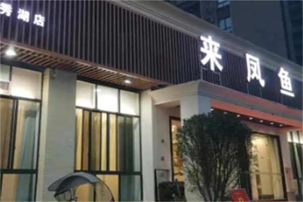 来凤鱼酸菜鱼