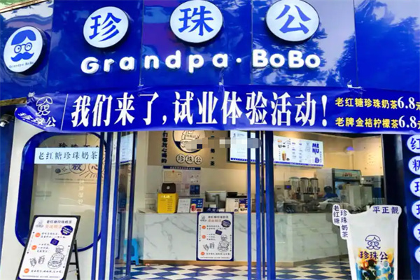 珍珠公珍珠奶茶加盟