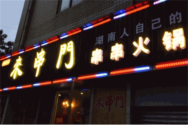 来串门串串加盟