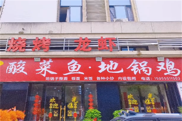 阜阳地锅鸡酸菜鱼 阜阳地锅鸡酸菜鱼