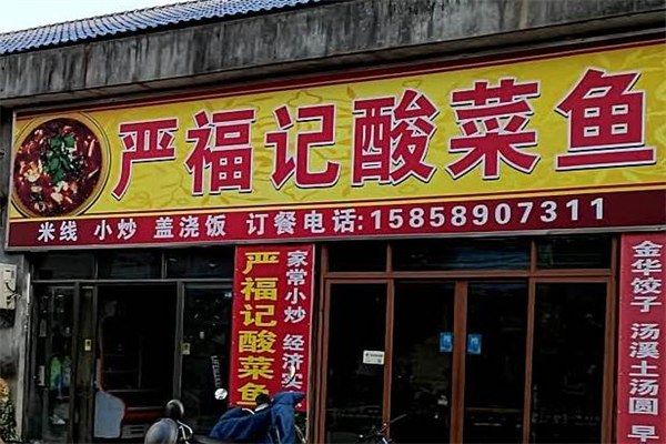 严福记酸菜鱼 严福记酸菜鱼