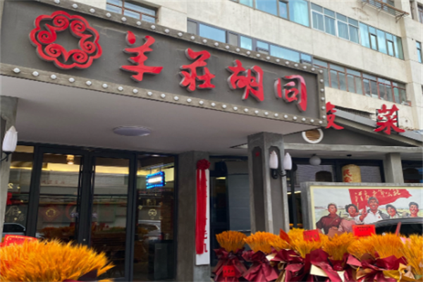 羊庄胡同酸菜火锅