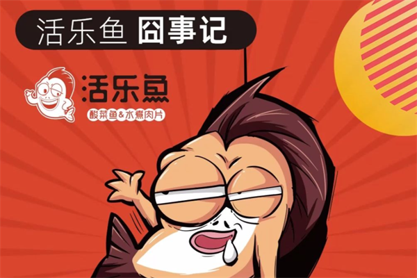 活乐鱼酸菜鱼 活乐鱼酸菜鱼
