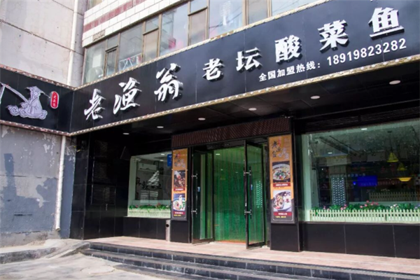 老渔翁酸菜鱼