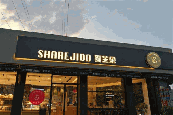 夏芝朵蛋糕