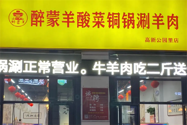 醉蒙羊酸菜铜锅涮羊肉