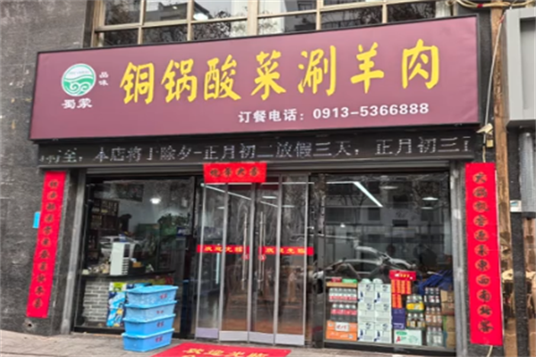 蜀蒙铜锅酸菜涮羊肉