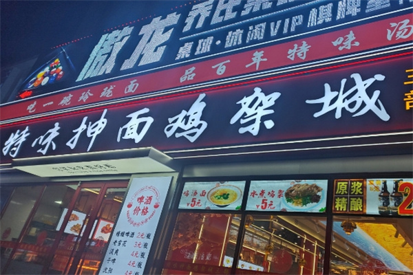 特味抻面鸡架城