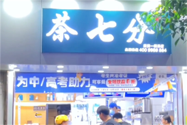 茶七分