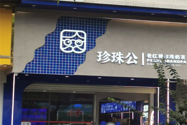 珍珠公珍珠奶茶加盟