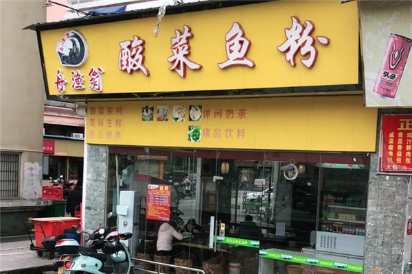舟渔翁酸菜鱼粉