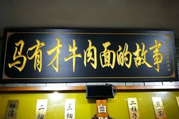 马有才牛肉面的故事