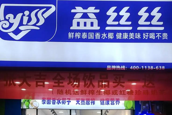 益丝丝 益丝丝