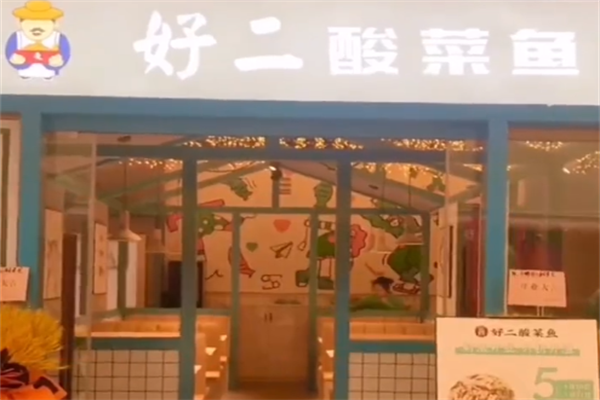 好二酸菜鱼