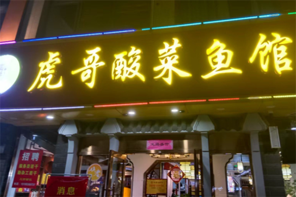 虎哥酸菜鱼 虎哥酸菜鱼