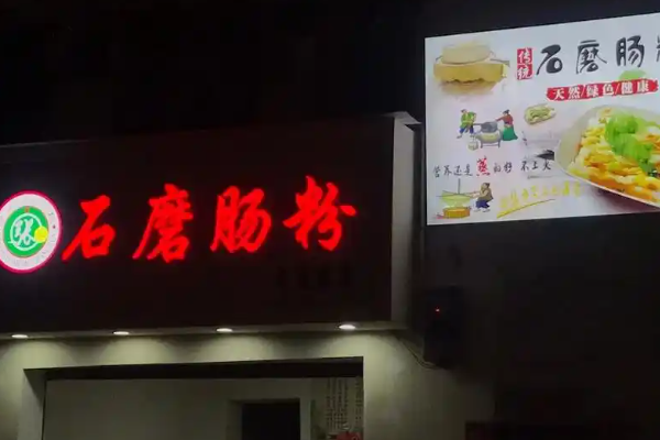 张记石磨肠粉