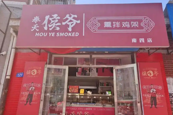 奉天侯爷熏拌鸡架
