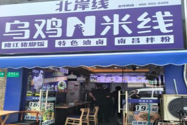北岸线乌鸡米线 北岸线乌鸡米线