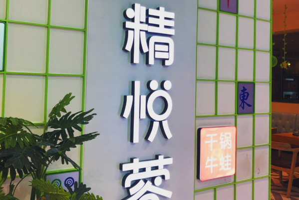 精悦蓉