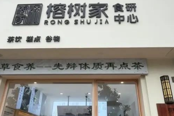 榕树家食研中心