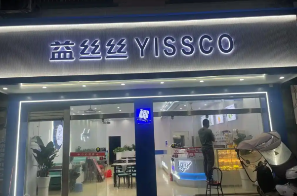 益丝丝 益丝丝