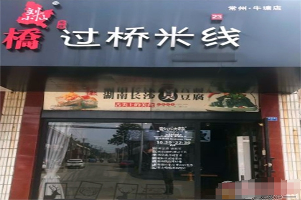 刘小仙的米线店