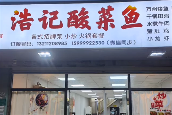 浩记酸菜鱼 浩记酸菜鱼