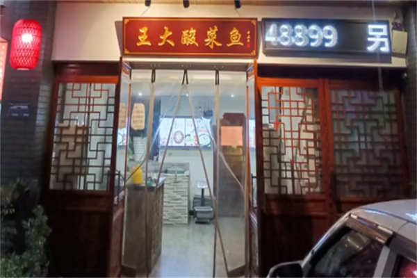 王大酸菜鱼