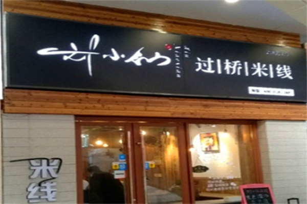 刘小仙的米线店